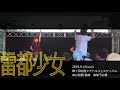 【雷都少女 過去ステージリクエスト】2019年9月15日 jr小松駅 隣接 高架下広場 特設ステージ