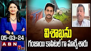 Kalyan Guttikonda : విశాఖను గం*జాయి కాపిటల్ గా మార్చేశారు | ABN Telugu