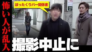 ぼったくりバー関係者が乗り込んできて撮影中止になりました