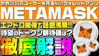 【※高騰間違いナシ⁉】メタマスクからエアドロップが開催！新機能からトークン発行の噂まで徹底解説【仮想通貨】