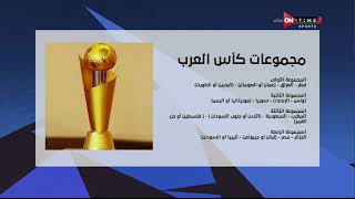 ملعب ONTime - سيف زاهر يكشف كواليس قرعة مجموعات  كأس العرب