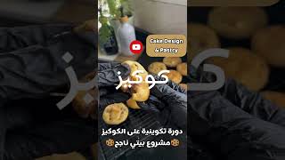 كوكيز 🍪دورة تكوينية شاملة في صناعة الكوكيز 👌🏻اشركوا بالقناة