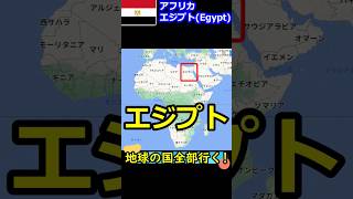 【エジプト】ピラミッド,ファラオと遺跡,紅海と砂漠の国！#shorts #アフリカ #Egypt #b級グルメ #世界 #旅行