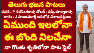 ఏముంది ఇలలోనా ఈ బొంది నిలచేనా //తెలుగు భజన పాటలు //devotional songs