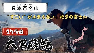 日本百名山17座目 【大菩薩嶺】絶景の富士山と感動の稜線