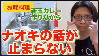 【お喋料理511】新玉ねぎを贅沢に使ってカレーを作りながら、ナオキ話！？