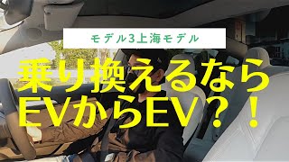 テスラ　モデル3上海モデル　電気自動車へ乗り換えを考える50代テスラオーナーVlog