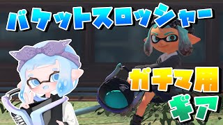 【XP2983】バケットスロッシャーの新ガチマ用ギアが神ギアだった件【スプラトゥーン３/Splatoon3】