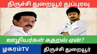 திருச்சி துறையூர் நகராட்சி துப்புரவு பணியாளர்கள் கதறல் மர்மம்? | திமுக நடவடிக்கை பாயுமா? |