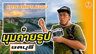 มุมถ่ายรูป เปิดวาร์ปมุมลับ แกรนด์แคนยอน (ชลบุรี) | สาระ Snapshot EP.12