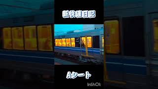 【新快速日記】#shorts#Aシート#新快速#鉄道 #223系1000番台 #鉄道 #鉄道好き