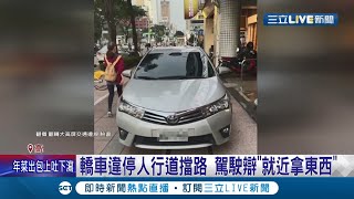 1秒都不行好嗎! 人行道上停轎車也太扯 女房仲遭勸阻辯就近拿東西還反嗆\