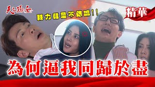 【天之驕女】#EP99精華 聖元 子婷協助文鈴逃出療養院！卻遭張嘉良阻止～文鈴崩潰說要同歸於盡！！