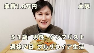 週休７日 シンプリストの日常（vol.434）【毎日19時更新】