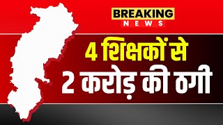 Sarangarh News : 4 शिक्षक ले लगभग 2 करोड़ रुपिया के ठगी। आरोपी ह बैंक ले लोन देवाके करिस ठगी