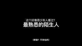 尤长靖【最熟悉的陌生人】