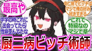 【呪術廻戦IF】御三家に術師を生やそうとしたら厨二病ビッチ術師が誕生した件に対する読者の反応集