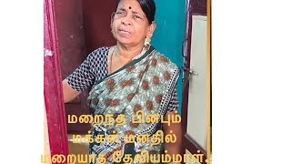 மறைந்தும்  மறையாமல் வாழும் தேவியம்மாள்.. நட்ராஜ சங்கீதா