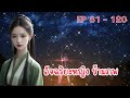 อัจฉริยะหญิง ข้ามภพ ตอนที่ 81 120