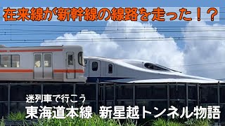 迷列車で行こう　新星越トンネル物語 〜在来線が走った新幹線のトンネル〜