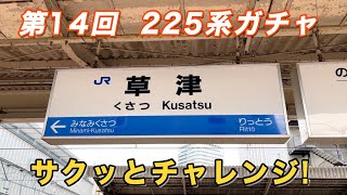 【第14回】225系来るまで帰れませんチャレンジ！ 〜草津駅編〜