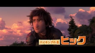 『ヒックとドラゴン』シリーズ最新作　ドラゴンたちとの新たな冒険が幕を開ける！　映画『ヒックとドラゴン　聖地への冒険』特報映像