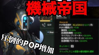 【Stellaris】使いやすさ◎！機械帝国のススメ【ゆっくり実況】