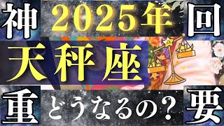 【2025年 天秤座】黄金期突入！自分らしく輝ける最高のステージへ！【占い・運勢】