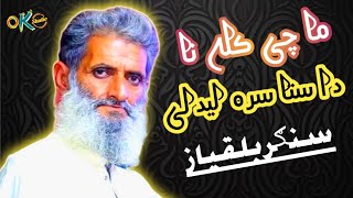 Pashto New song | Balqeyaz Ustad New song | بلقیاز استاد | ok studio |