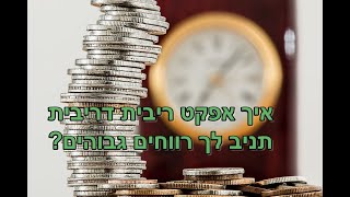 איך אפקט ריבית דריבית תניב לך רווחים גבוהים?