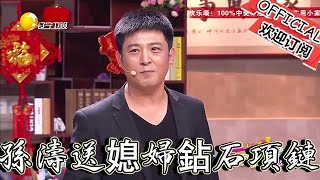 【歡樂飯米粒 純享版】小品-孫濤送媳婦禮物，好幾萬鉆石項鏈，媳婦-你一個月不就50嗎