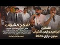 مجوزدرازي ثقل_2024افراح الشياب|الفنانين ابراهيم وايمن الشياب-مجوز عبدالله الحريري|تخريج الدكتورصهيب