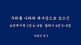 요한계시록 1장 4-6절: 우리를 나라와 제사장으로 삼으신