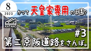 【交野】かつては天皇家専用の田園？第二京阪道路をさんぽ。 #3【散歩】