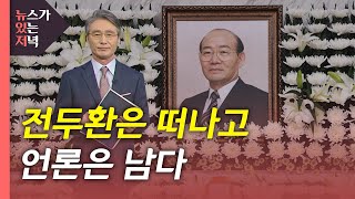 [뉴있저] 전두환은 떠나고 언론은 남다...'5공과 언론' / YTN