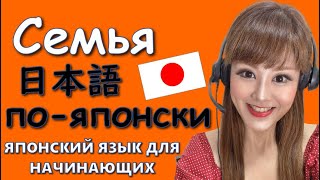 Японский язык【Уроки для начинающих】Семья