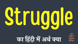 Struggle meaning in Hindi | Struggle ka matlab kya hota hai ?