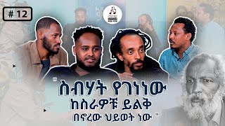 ደራሲ ያዕቆብ ብርሃኑ ስለ ድርሰት ስራዎቹ ይዘት ተናገረ፤ ስብሃት ገ/እግዚአብሄር፤ማንበብ ወይስ ማሰላሰል? | ቃላት ኤፒሶድ 12 | ሰዋስው ፖድካስት ኔትወርክ