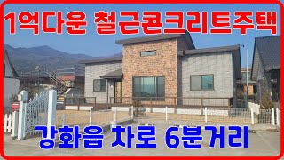 철근콘크리트조 강화전원주택,강화도전원주택,1억다운전원주택,(450-140)