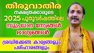 2025 പുതുവർഷം തിരുവാതിര നാളുകാരെ കാത്തിരിക്കുന്ന നേട്ടങ്ങളും ഭാഗ്യങ്ങളും | Astrological Life