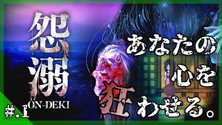 時を超えた祟りが、心を狂わせる── - 『怨溺 ―ONDEKI―』 実況プレイ part1 ▼【フリーゲーム/ホラーゲーム】