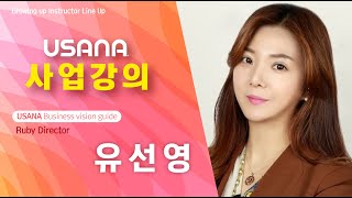 [사업강의] 유사나 그로잉업그룹 루비디렉터  유선영