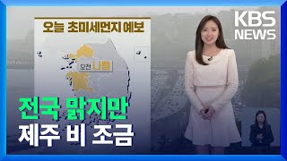 [주말 날씨] 전국 맑지만 제주 비 조금…경기·충남 오전에 공기 탁해 / KBS  2021.11.06.