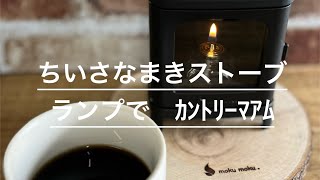 ちいさなまきストーブランプでカントリーマアム炙る