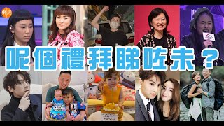 【呢個禮拜睇咗未？】被小姜糖融化 姜濤：來做我女兒吧｜《聲夢傳奇》TVB官方回應炎明熹拒簽約跌出三甲傳聞｜傳花心王子暗交新歡  鄧麗欣撰文維護讚品德好（05-09/07/2021）