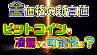 金価格の新高値：ビットコインを凌駕する可能性は？