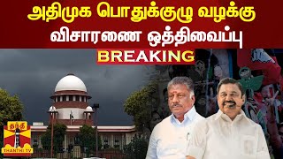 #BREAKING || அதிமுக பொதுக்குழு வழக்கு -  விசாரணை ஒத்திவைப்பு | AIADMK | OPS | EPS | ThanthiTV