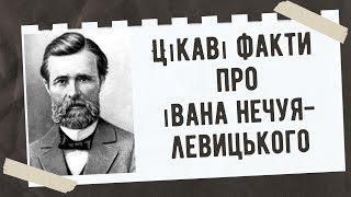 Цікаві факти про Івана Нечуя-Левицького