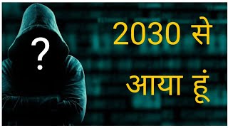 2030 से आया रहस्यमयी समय यात्री। Time traveller from 2030 | Noah time traveller|John Titor from 2036