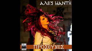 Αλεξ Μαντή - Προσευχές [Single Release 2019]